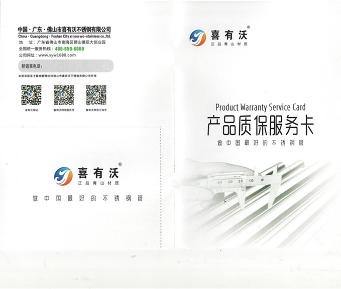 喜有沃不銹鋼管質(zhì)保服務(wù)書