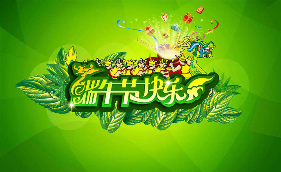 端午節(jié)快樂.jpg 端午節(jié)快樂.jpg