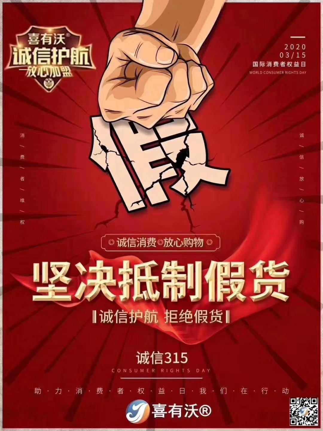 喜有沃誠信經營